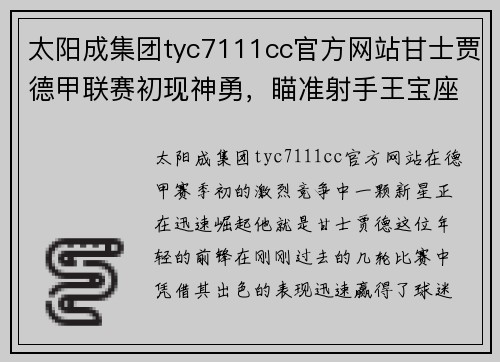 太阳成集团tyc7111cc官方网站甘士贾德甲联赛初现神勇，瞄准射手王宝座！