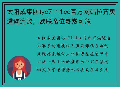 太阳成集团tyc7111cc官方网站拉齐奥遭遇连败，欧联席位岌岌可危