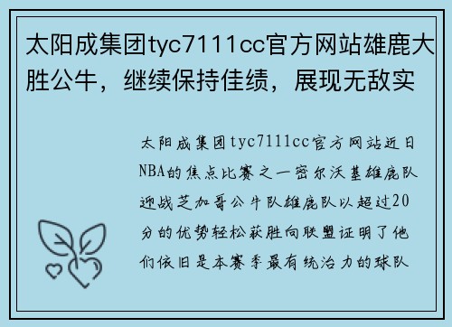 太阳成集团tyc7111cc官方网站雄鹿大胜公牛，继续保持佳绩，展现无敌实力 - 副本