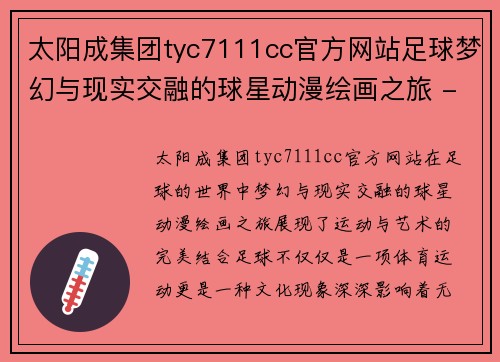太阳成集团tyc7111cc官方网站足球梦幻与现实交融的球星动漫绘画之旅 - 副本