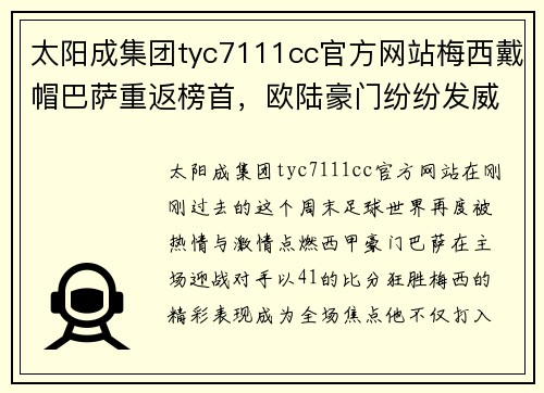 太阳成集团tyc7111cc官方网站梅西戴帽巴萨重返榜首，欧陆豪门纷纷发威 - 副本