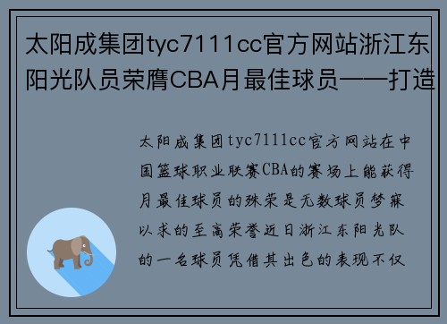 太阳成集团tyc7111cc官方网站浙江东阳光队员荣膺CBA月最佳球员——打造篮球梦想新巅峰 - 副本