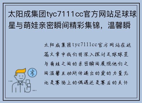 太阳成集团tyc7111cc官方网站足球球星与萌娃亲密瞬间精彩集锦，温馨瞬间传递爱的力量 - 副本