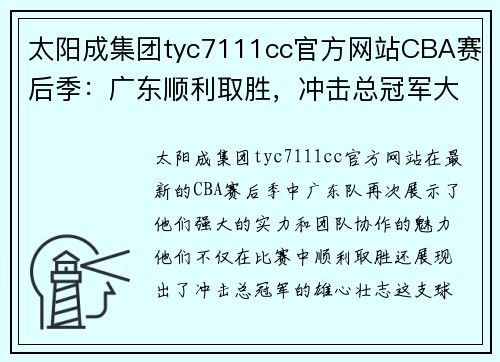 太阳成集团tyc7111cc官方网站CBA赛后季：广东顺利取胜，冲击总冠军大有希望 - 副本 (2)