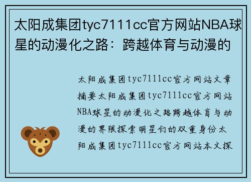 太阳成集团tyc7111cc官方网站NBA球星的动漫化之路：跨越体育与动漫的界限，探索明星们的双重身份 - 副本
