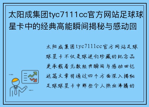太阳成集团tyc7111cc官方网站足球球星卡中的经典高能瞬间揭秘与感动回忆之旅