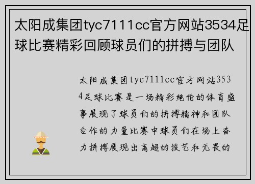 太阳成集团tyc7111cc官方网站3534足球比赛精彩回顾球员们的拼搏与团队精神展现无遗