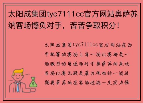 太阳成集团tyc7111cc官方网站奥萨苏纳客场憾负对手，苦苦争取积分！