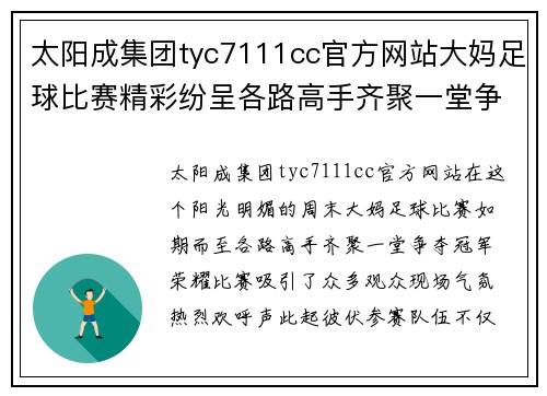 太阳成集团tyc7111cc官方网站大妈足球比赛精彩纷呈各路高手齐聚一堂争夺冠军荣耀