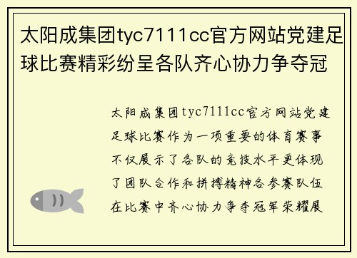 太阳成集团tyc7111cc官方网站党建足球比赛精彩纷呈各队齐心协力争夺冠军荣耀