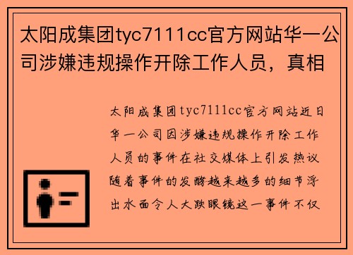 太阳成集团tyc7111cc官方网站华一公司涉嫌违规操作开除工作人员，真相令人震惊！ - 副本