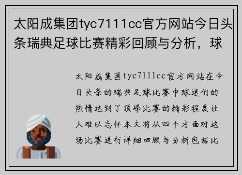 太阳成集团tyc7111cc官方网站今日头条瑞典足球比赛精彩回顾与分析，球迷热情高涨