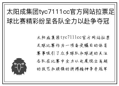 太阳成集团tyc7111cc官方网站拉票足球比赛精彩纷呈各队全力以赴争夺冠军荣耀