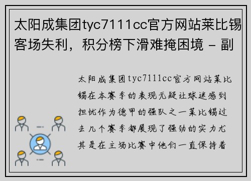 太阳成集团tyc7111cc官方网站莱比锡客场失利，积分榜下滑难掩困境 - 副本