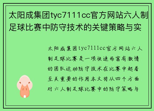太阳成集团tyc7111cc官方网站六人制足球比赛中防守技术的关键策略与实战应用分析