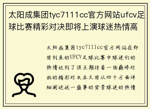 太阳成集团tyc7111cc官方网站ufcv足球比赛精彩对决即将上演球迷热情高涨期待巅峰对抗