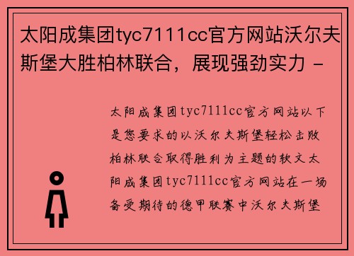 太阳成集团tyc7111cc官方网站沃尔夫斯堡大胜柏林联合，展现强劲实力 - 副本