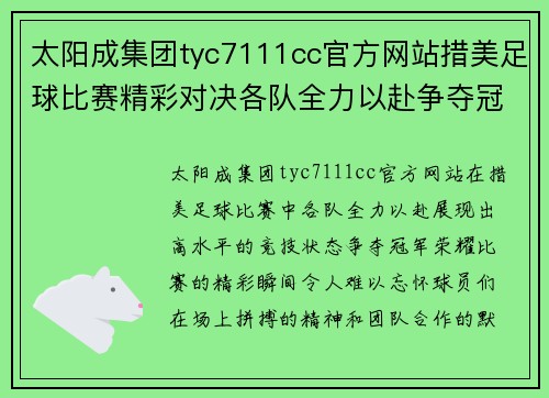 太阳成集团tyc7111cc官方网站措美足球比赛精彩对决各队全力以赴争夺冠军荣耀