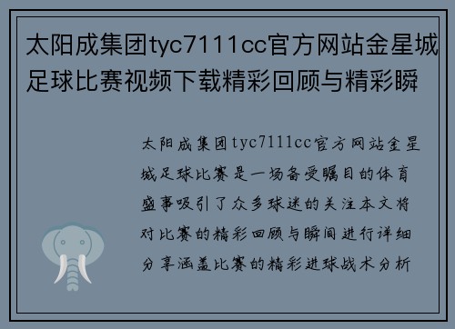 太阳成集团tyc7111cc官方网站金星城足球比赛视频下载精彩回顾与精彩瞬间分享