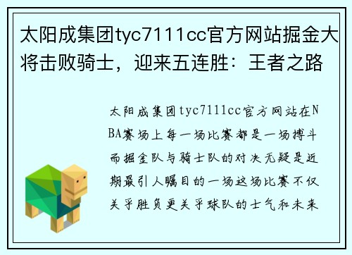 太阳成集团tyc7111cc官方网站掘金大将击败骑士，迎来五连胜：王者之路再启