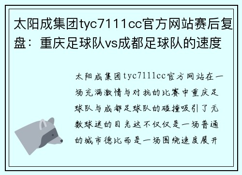 太阳成集团tyc7111cc官方网站赛后复盘：重庆足球队vs成都足球队的速度之战