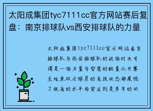 太阳成集团tyc7111cc官方网站赛后复盘：南京排球队vs西安排球队的力量对决