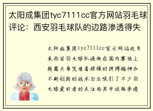 太阳成集团tyc7111cc官方网站羽毛球评论：西安羽毛球队的边路渗透得失