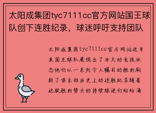 太阳成集团tyc7111cc官方网站国王球队创下连胜纪录，球迷呼吁支持团队保持状态