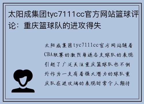 太阳成集团tyc7111cc官方网站篮球评论：重庆篮球队的进攻得失