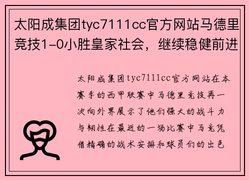 太阳成集团tyc7111cc官方网站马德里竞技1-0小胜皇家社会，继续稳健前进