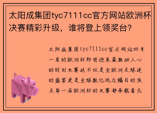 太阳成集团tyc7111cc官方网站欧洲杯决赛精彩升级，谁将登上领奖台？