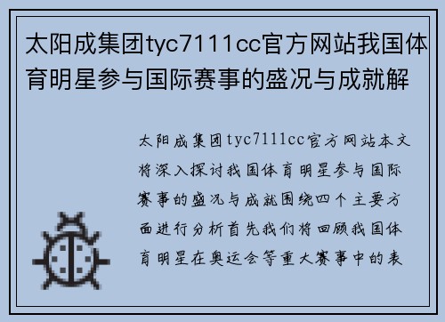 太阳成集团tyc7111cc官方网站我国体育明星参与国际赛事的盛况与成就解析