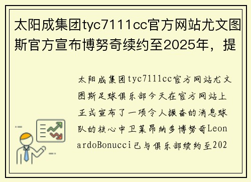太阳成集团tyc7111cc官方网站尤文图斯官方宣布博努奇续约至2025年，提升为队长