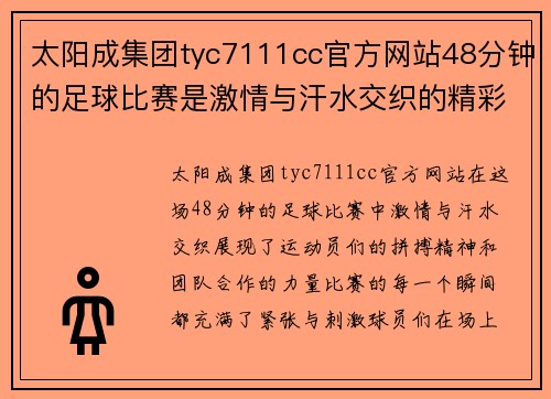 太阳成集团tyc7111cc官方网站48分钟的足球比赛是激情与汗水交织的精彩对决