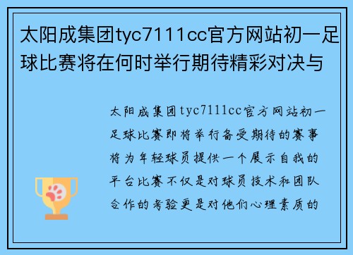 太阳成集团tyc7111cc官方网站初一足球比赛将在何时举行期待精彩对决与激烈竞争