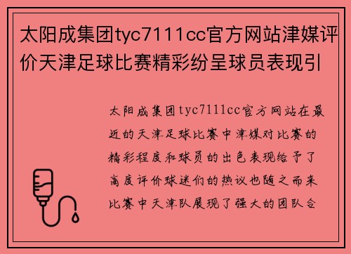 太阳成集团tyc7111cc官方网站津媒评价天津足球比赛精彩纷呈球员表现引发球迷热议