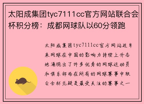 太阳成集团tyc7111cc官方网站联合会杯积分榜：成都网球队以60分领跑