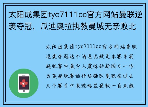 太阳成集团tyc7111cc官方网站曼联逆袭夺冠，瓜迪奥拉执教曼城无奈败北