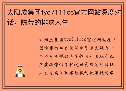 太阳成集团tyc7111cc官方网站深度对话：陈芳的排球人生