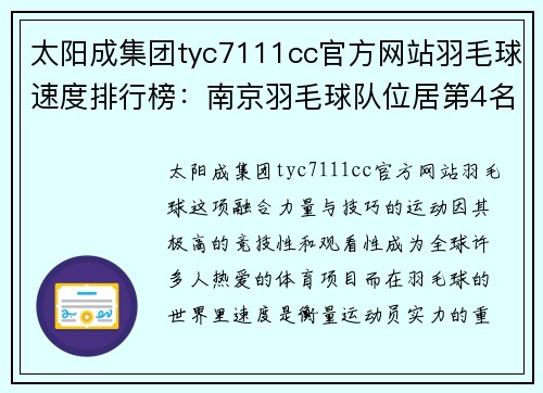 太阳成集团tyc7111cc官方网站羽毛球速度排行榜：南京羽毛球队位居第4名