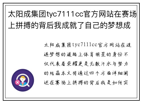 太阳成集团tyc7111cc官方网站在赛场上拼搏的背后我成就了自己的梦想成为体育明星
