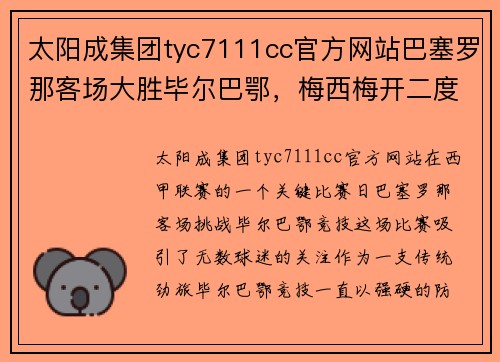 太阳成集团tyc7111cc官方网站巴塞罗那客场大胜毕尔巴鄂，梅西梅开二度领跑射手榜