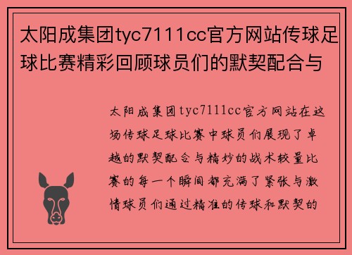 太阳成集团tyc7111cc官方网站传球足球比赛精彩回顾球员们的默契配合与战术较量