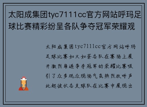 太阳成集团tyc7111cc官方网站呼玛足球比赛精彩纷呈各队争夺冠军荣耀观众热情高涨