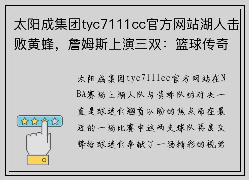太阳成集团tyc7111cc官方网站湖人击败黄蜂，詹姆斯上演三双：篮球传奇再添辉煌一页
