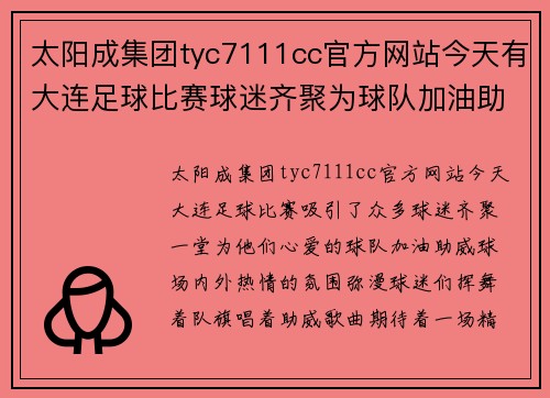 太阳成集团tyc7111cc官方网站今天有大连足球比赛球迷齐聚为球队加油助威期待精彩对决