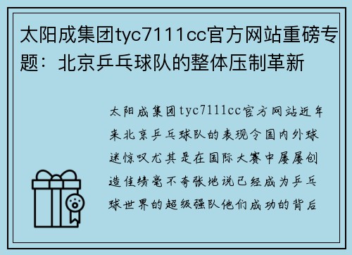 太阳成集团tyc7111cc官方网站重磅专题：北京乒乓球队的整体压制革新