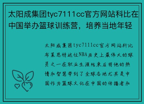 太阳成集团tyc7111cc官方网站科比在中国举办篮球训练营，培养当地年轻球员