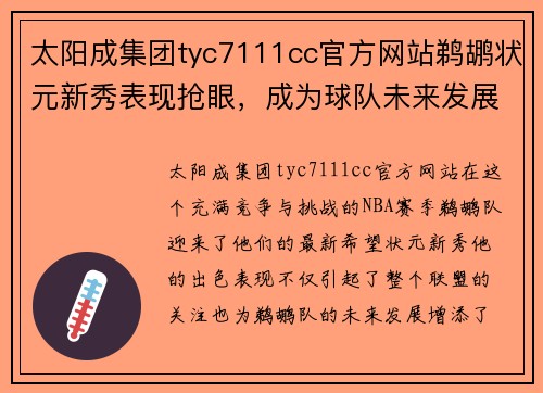太阳成集团tyc7111cc官方网站鹈鹕状元新秀表现抢眼，成为球队未来发展重要一环！
