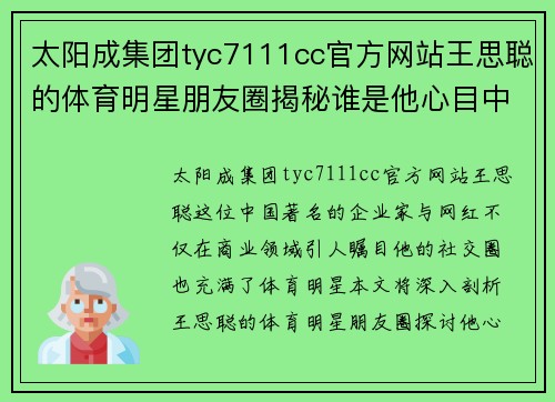 太阳成集团tyc7111cc官方网站王思聪的体育明星朋友圈揭秘谁是他心目中的终极偶像